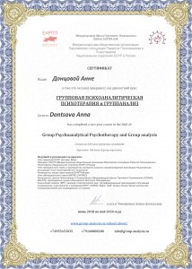 Донцова Анна супервизии сертификат Ларионова международная школа новый групповую психотерапию промеж супервизии ЕАРПП